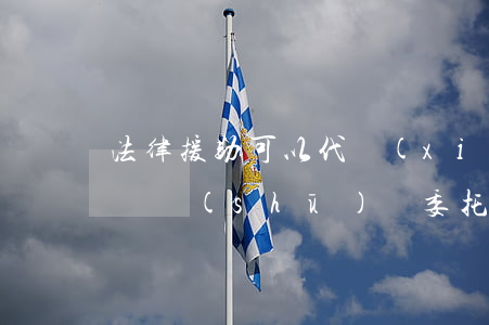 法律援助可以代寫(xiě)協(xié)議書(shū)嗎(委托律師代寫(xiě)協(xié)議書(shū))
