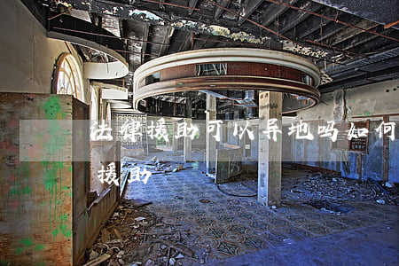 法律援助可以异地吗(如何网上申请异地法律援助)