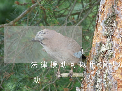 法律援助可以用外地律師嗎(怎么可以法律援助)