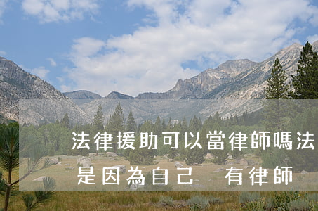 法律援助可以當律師嗎(法律援助的前提是不是因為自己沒有律師)