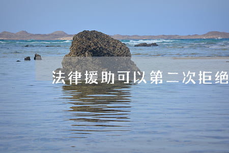 法律援助可以第二次拒绝吗