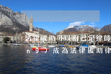 法律援助可以自己定律師嗎(如何申請(qǐng)成為法律援助律師)
