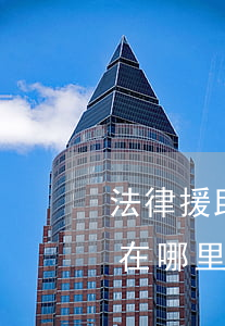 法律援助向哪里申請(qǐng)(法律援助在哪里申請(qǐng))