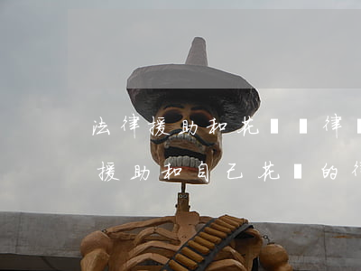 法律援助和花錢請律師的區(qū)別(法律援助和自己花錢的律師有什么不同?)