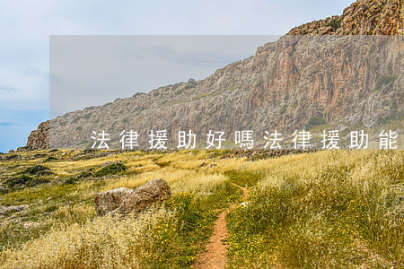 法律援助好嗎(法律援助能幫助什么)