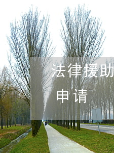 法律援助律师怎样申请(法律援助律师在哪里申请)