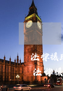 法律援助律師可以特別授權(quán)嗎(法律援助律師可以解除委托嗎)