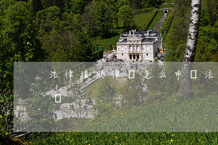 法律援助律師怎么申請(法律援助律師怎么申請)