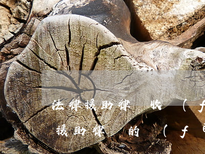 法律援助律師收費(fèi)了怎么辦(法律援助律師的費(fèi)用從何來(lái))