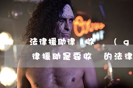 法律援助律師收費構(gòu)成犯罪嗎(法律援助是要收費的法律服務(wù))