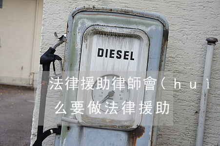 法律援助律師會(huì)盡力嗎(律師為什么要做法律援助)
