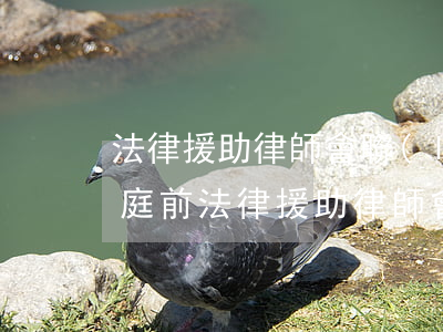 法律援助律師會聯(lián)系家屬嗎(開庭前法律援助律師會跟家屬聯(lián)系嗎)