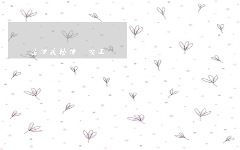 法律援助律師有工資嗎