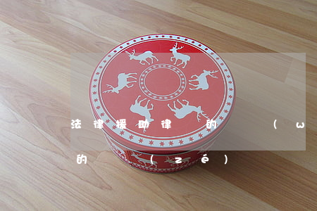 法律援助律師的義務(wù)(法律援助律師的職責(zé))