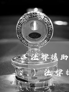 法律援助怎么寫(xiě)申請(qǐng)(法律援助申請(qǐng)委托書(shū)怎么寫(xiě))