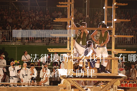 法律援助怎么找律師(在哪里申請(qǐng)法律援助律師)
