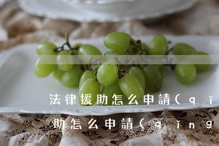 法律援助怎么申請(qǐng)(二次法律援助怎么申請(qǐng))