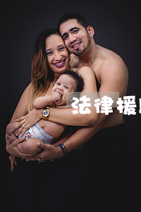 法律援助打什么號碼(法律援助主動給打電話嗎)