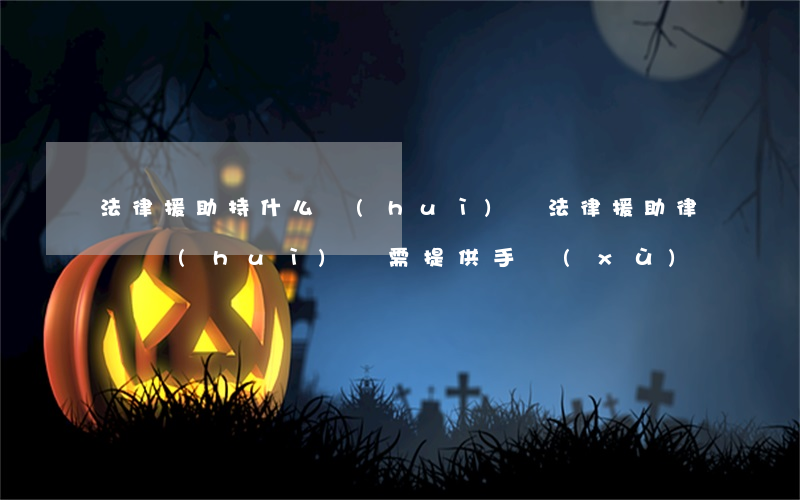 法律援助持什么會(huì)見(法律援助律師會(huì)見需提供手續(xù))