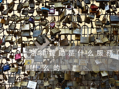 法律援助是什么服務(wù)(法律援助是干什么的)