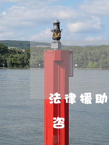 法律援助是免費的可以嗎(法律援助可以免費咨詢嗎)