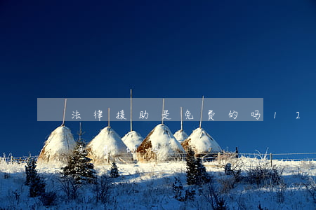 法律援助是免费的吗(12345法律援助是免费的吗)