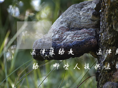 法律援助是無償法律服務(wù)嗎(法律援助為哪些人提供法律服務(wù))
