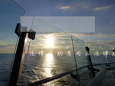 法律援助有用么(法律援助都給什么援助)