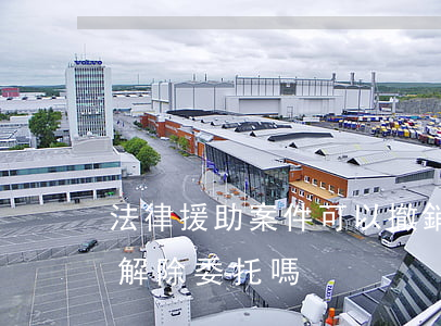 法律援助案件可以撤銷嗎(法律援助律師可以解除委托嗎)