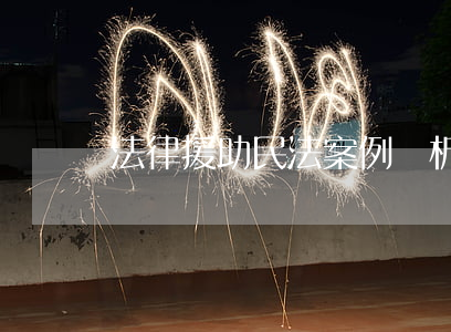 法律援助民法案例(淺析法律援助)