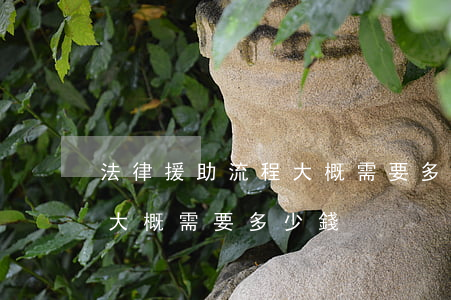 法律援助流程大概需要多少錢(法律援助流程大概需要多少錢)