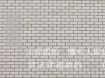 法律援助為哪些人提供法律服務(wù)(提供法律援助的機構(gòu))