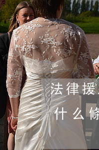 法律援助申請條件與流程(申請法律援助需要什么條件)