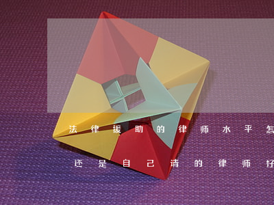 法律援助的律师水平怎么样(司法援助的律师还是自己请的律师好)