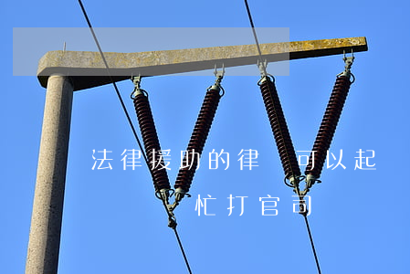 法律援助的律師可以起訴嗎(申請法律援助律師會幫忙打官司嗎)
