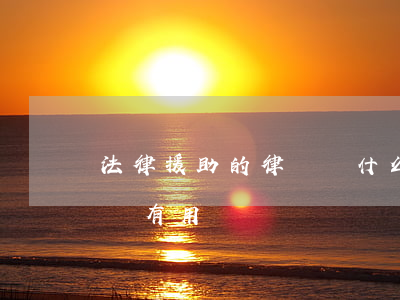 法律援助的律師為什么不積極(找法律援助律師有用嗎)