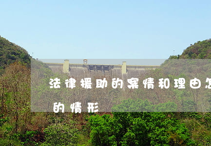 法律援助的案情和理由怎么写(应该法律援助的情形)