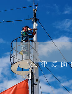 法律援助的法律依據(jù)(法律援助的定義)