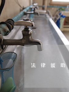 法律援助真的有用嗎(法律援助是干嘛的)