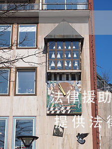 法律援助能提供什么幫助(法律援助為哪些人提供法律服務(wù))