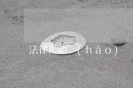 法律援助號(hào)碼是多少