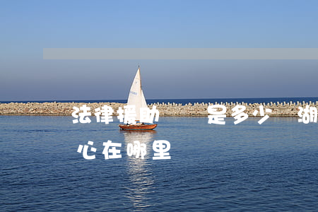 法律援助號碼是多少蕪湖(蕪湖市法律援助中心在哪里)