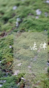 法律援助要求什么條件(法律援助有什么要求)