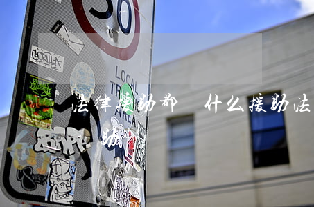 法律援助都給什么援助(法律援助能提供什么幫助)