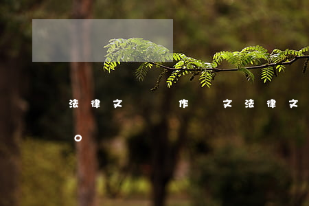 法律文書寫作論文(法律文書寫作論文1500)