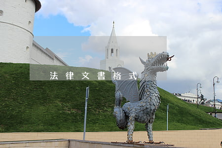 法律文書格式