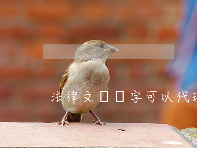 法律文書簽字可以代理嗎(律師代寫文書)