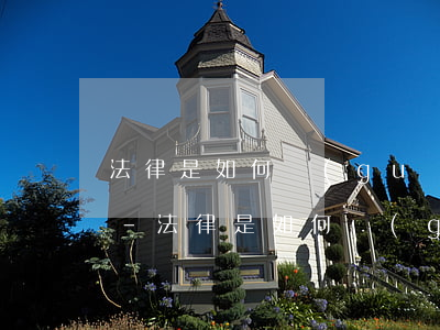法律是如何規(guī)定逾期付款違約金-法律是如何規(guī)定逾期付款違約金的