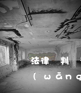 法律會判給有網(wǎng)貸的一方嗎(網(wǎng)貸有法律責(zé)任嗎)
