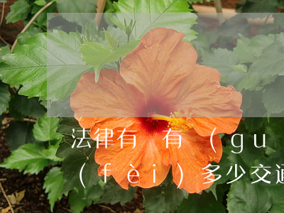 法律有沒有規(guī)定信用卡逾期收費(fèi)多少（交通銀行信用卡逾期怎么收費(fèi)）